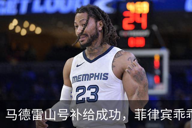 马德雷山号补给成功，菲律宾乖乖服从，中国选择放行