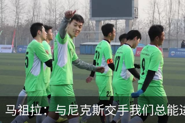 马祖拉：与尼克斯交手我们总能进步 因为他们是非常出色的球队