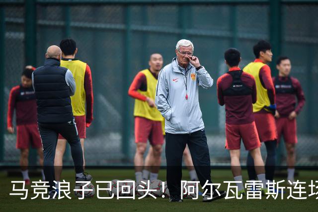 马竞浪子已回头！阿尔瓦雷斯连场破门+公开道歉