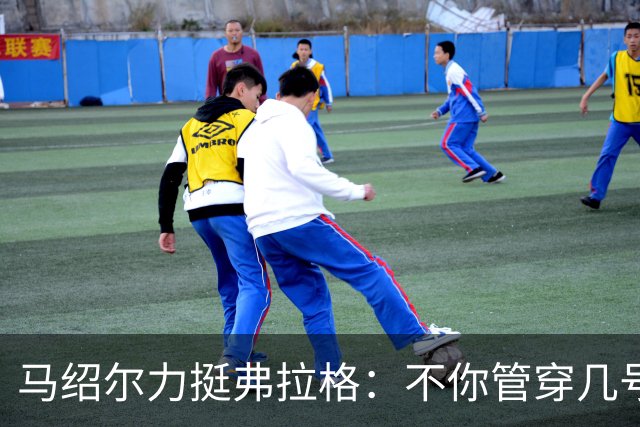 马绍尔力挺弗拉格：不你管穿几号我都站你这边！你可是球队基石
