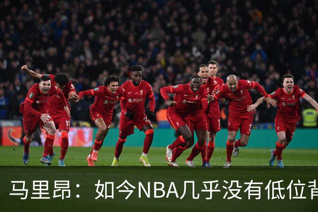 马里昂：如今NBA几乎没有低位背身进攻了 大家都在投三分或单打