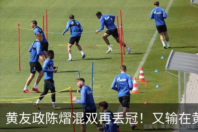 黄友政/陈熠混双再丢冠！又输在黄友政接发胆量上，就差一步！