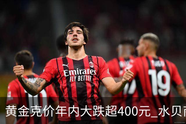 黄金克价年内大跌超400元 水贝商家：早上睁眼就开始回消息，金属检测排队一个小时起