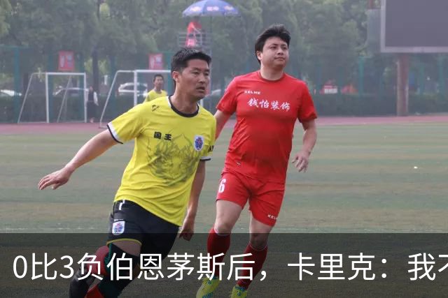0比3负伯恩茅斯后，卡里克：我不期待任何东西