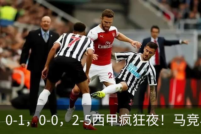 0-1，0-0，2-5西甲疯狂夜！马竞小胜，黄潜战平，巴萨9连胜，积分榜更新