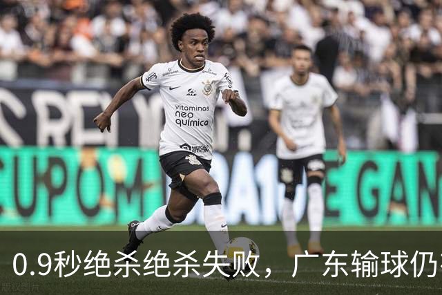 0.9秒绝杀绝杀失败，广东输球仍有好消息，赛后迎来四大收获