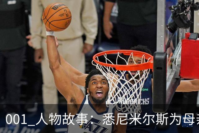 001 人物故事：悉尼米尔斯为母亲放弃欧洲，成了澳超最佳门将