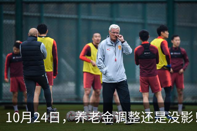 10月24日，养老金调整还是没影！这回，退休人员真的可以歇一歇了