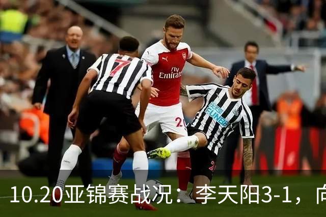 10.20亚锦赛战况：李天阳3-1，向鹏11-2零封，团体八强，王楚钦新消息