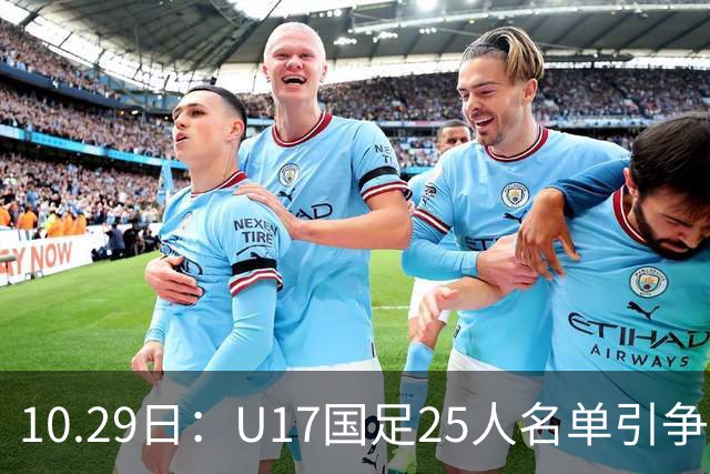 10.29日：U17国足25人名单引争议，落选刘凯源汪修昊组阵不输正选，谁该被换掉