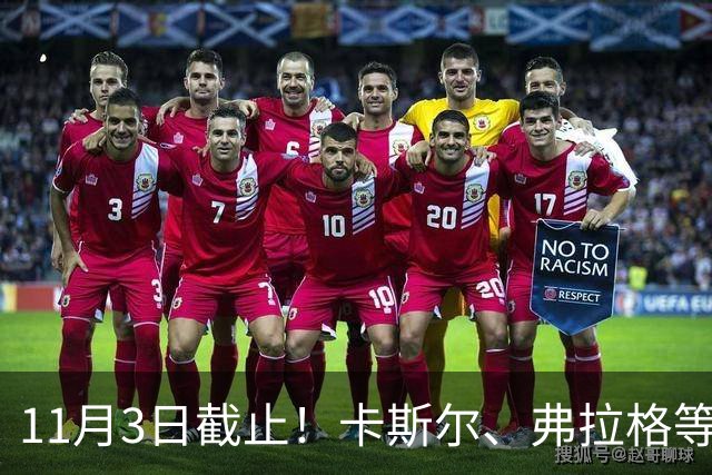 11月3日截止！卡斯尔、弗拉格等人球队选项被执行