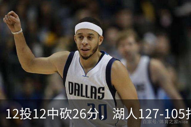 12投12中砍26分，湖人127-105打崩勇士