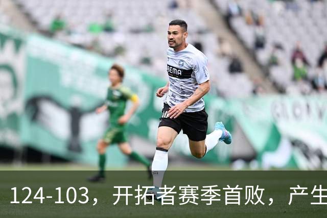 124-103，开拓者赛季首败，产生3个不争的事实！昔日探花秀彻底迷失，杨瀚森想在NBA立足得转会