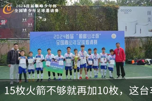 15枚火箭不够就再加10枚，这台车冲到485英里