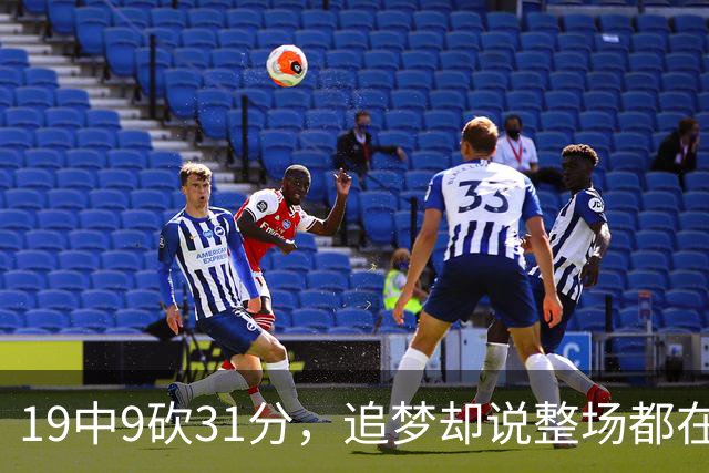 19中9砍31分，追梦却说整场都在教他打球