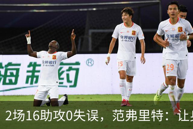 2场16助攻0失误，范弗里特：让身边的人变好是我的名片