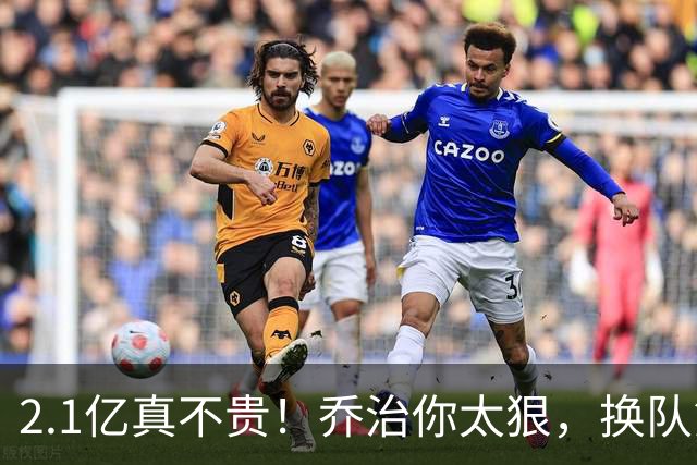 2.1亿真不贵！乔治你太狠，换队第一场，就创造80年NBA历史纪录