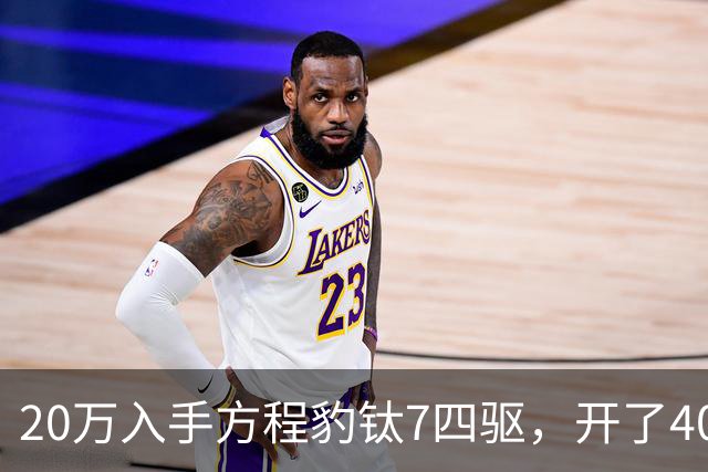 20万入手方程豹钛7四驱，开了4000公里，不吹不黑说点大实话