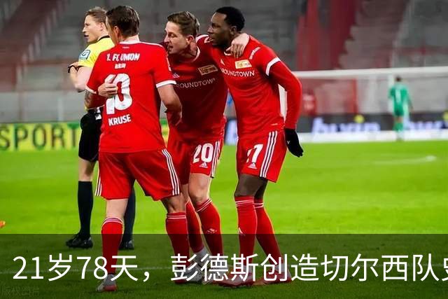 21岁78天，彭德斯创造切尔西队史英超最年轻门将纪录