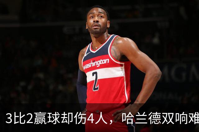 3比2赢球却伤4人，哈兰德双响难掩曼城隐忧