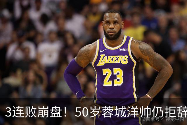 3连败崩盘！50岁蓉城洋帅仍拒辞职：赛季后再说 现在放弃就真完了