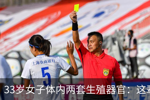 33岁女子体内两套生殖器官：这辈子最难的事，竟是正常上厕所