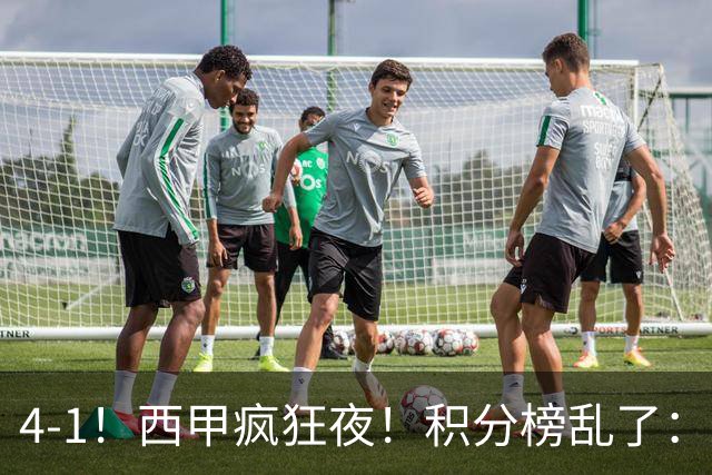 4-1！西甲疯狂夜！积分榜乱了：皇马第3，本赛季或再难追上巴萨