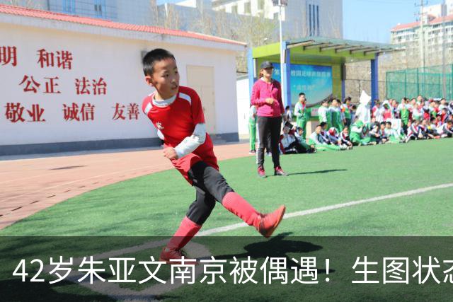 42岁朱亚文南京被偶遇！生图状态炸裂，网友：本人比镜头里还帅！