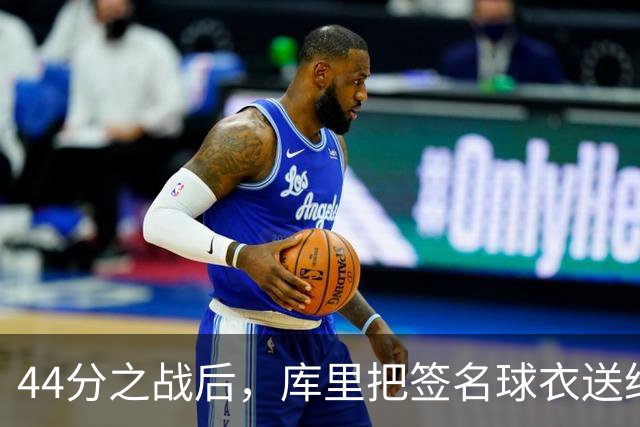 44分之战后，库里把签名球衣送给了两位WNBA球星