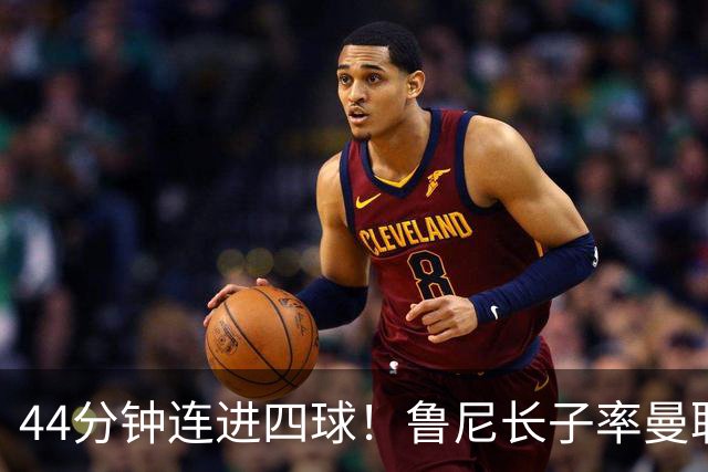 44分钟连进四球！鲁尼长子率曼联U18狂胜，球迷喊话进一线队