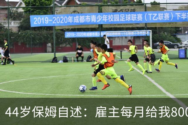 44岁保姆自述：雇主每月给我8000工资，却要求我每天给他按摩