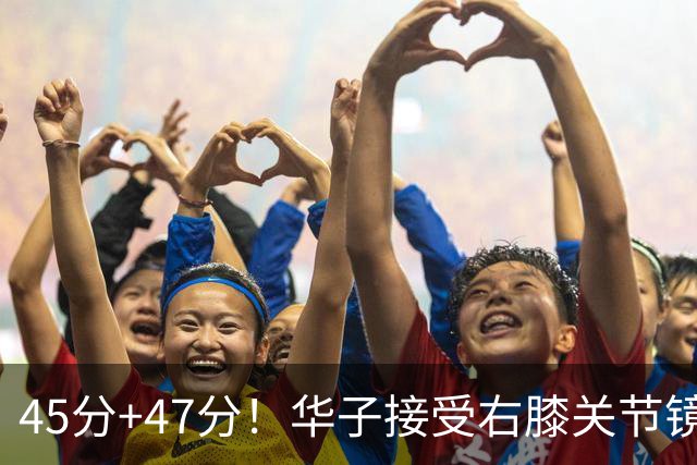 45分+47分！华子接受右膝关节镜手术，3.04亿美金超级顶薪没戏了