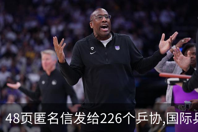 48页匿名信发给226个乒协,国际乒联正式立案核查,刘国梁被点名