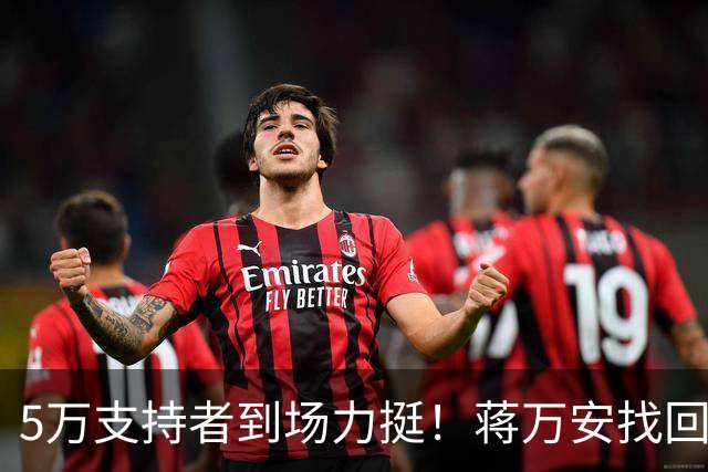 5万支持者到场力挺！蒋万安找回自信，“洋流”高峰已过