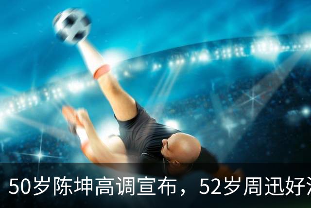 50岁陈坤高调宣布，52岁周迅好消息，两人领取结婚证传闻终水落石出