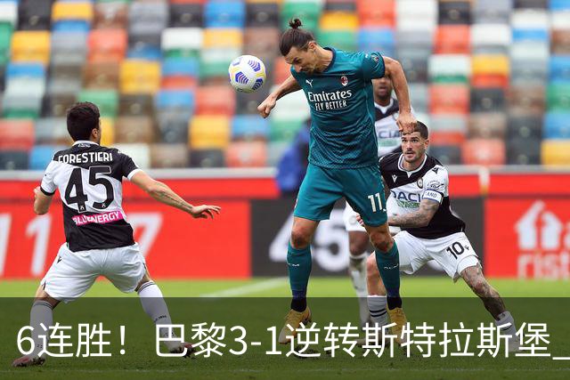 6连胜！巴黎3-1逆转斯特拉斯堡 登贝莱传射+失点杜埃扎巴尔尼破门