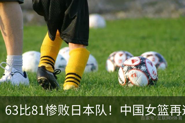 63比81惨败日本队！中国女篮再遭重创：亚俱杯失冠丢掉3连冠