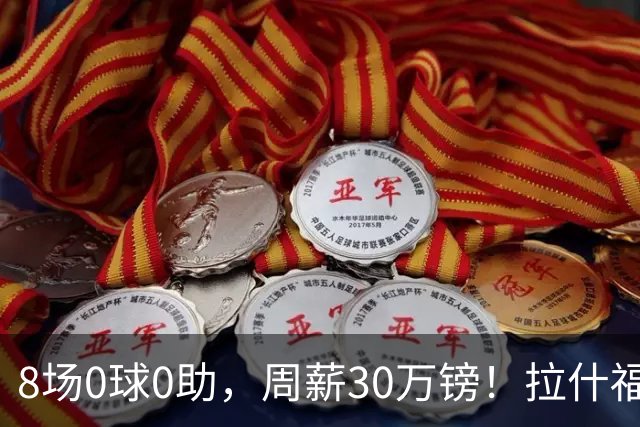 8场0球0助，周薪30万镑！拉什福德的高薪困局正在撕裂曼联更衣室？