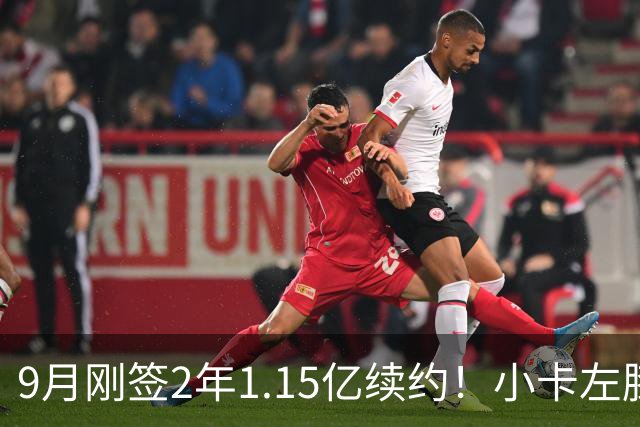 9月刚签2年1.15亿续约！小卡左膝肿胀将休战 或无缘战旧主快船