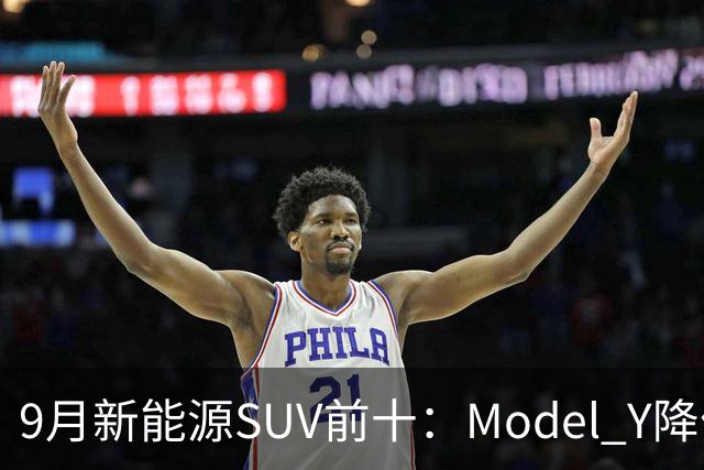 9月新能源SUV前十：Model Y降价冲顶，小米YU7出局