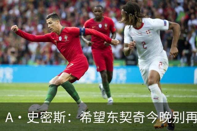 A·史密斯：希望东契奇今晚别再向裁判抱怨 要用实力回应伦德博格