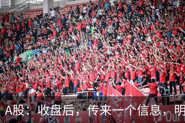 A股：收盘后，传来一个信息，明天，周三或要这样走了！