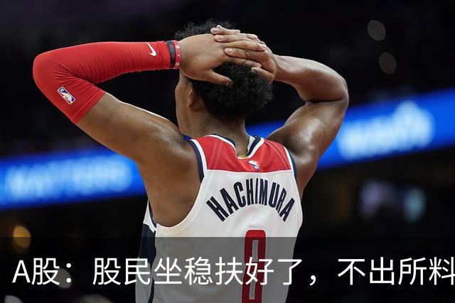 A股：股民坐稳扶好了，不出所料，今天下午，行情很可能这么走?
