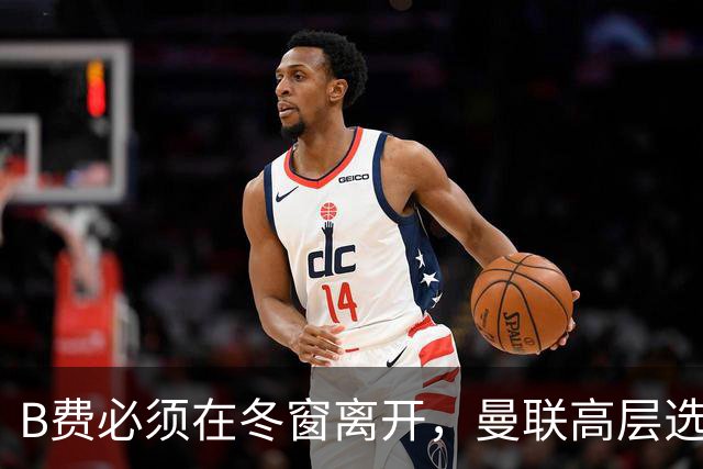 B费必须在冬窗离开，曼联高层选择支持卡里克