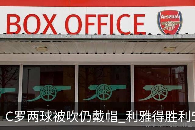 C罗两球被吹仍戴帽 利雅得胜利5-3险胜拉斯永恒