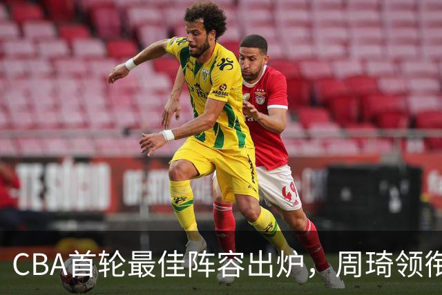 CBA首轮最佳阵容出炉，周琦领衔，陈国豪上榜，这2人落选引发争议