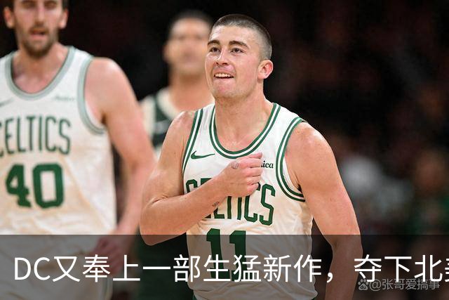 DC又奉上一部生猛新作，夺下北美票房冠军！