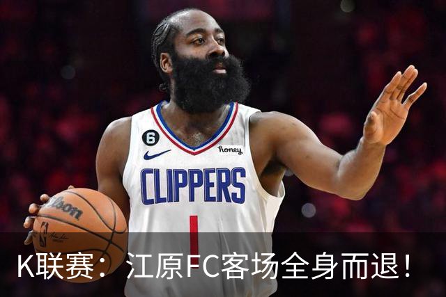 K联赛：江原FC客场全身而退！