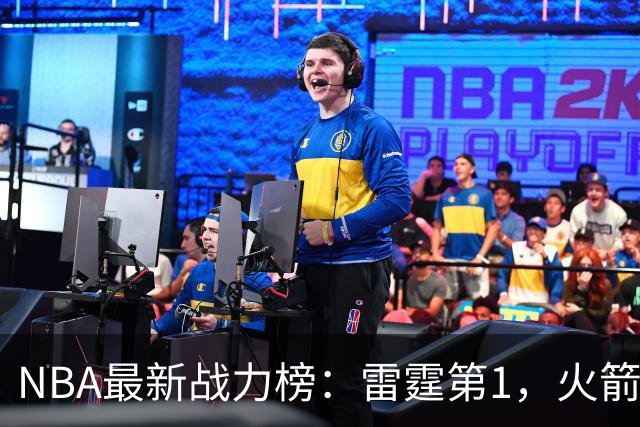 NBA最新战力榜：雷霆第1，火箭第4，76人第5，湖人第7