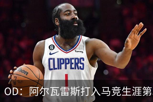 OD：阿尔瓦雷斯打入马竞生涯第50球，终结进球荒
